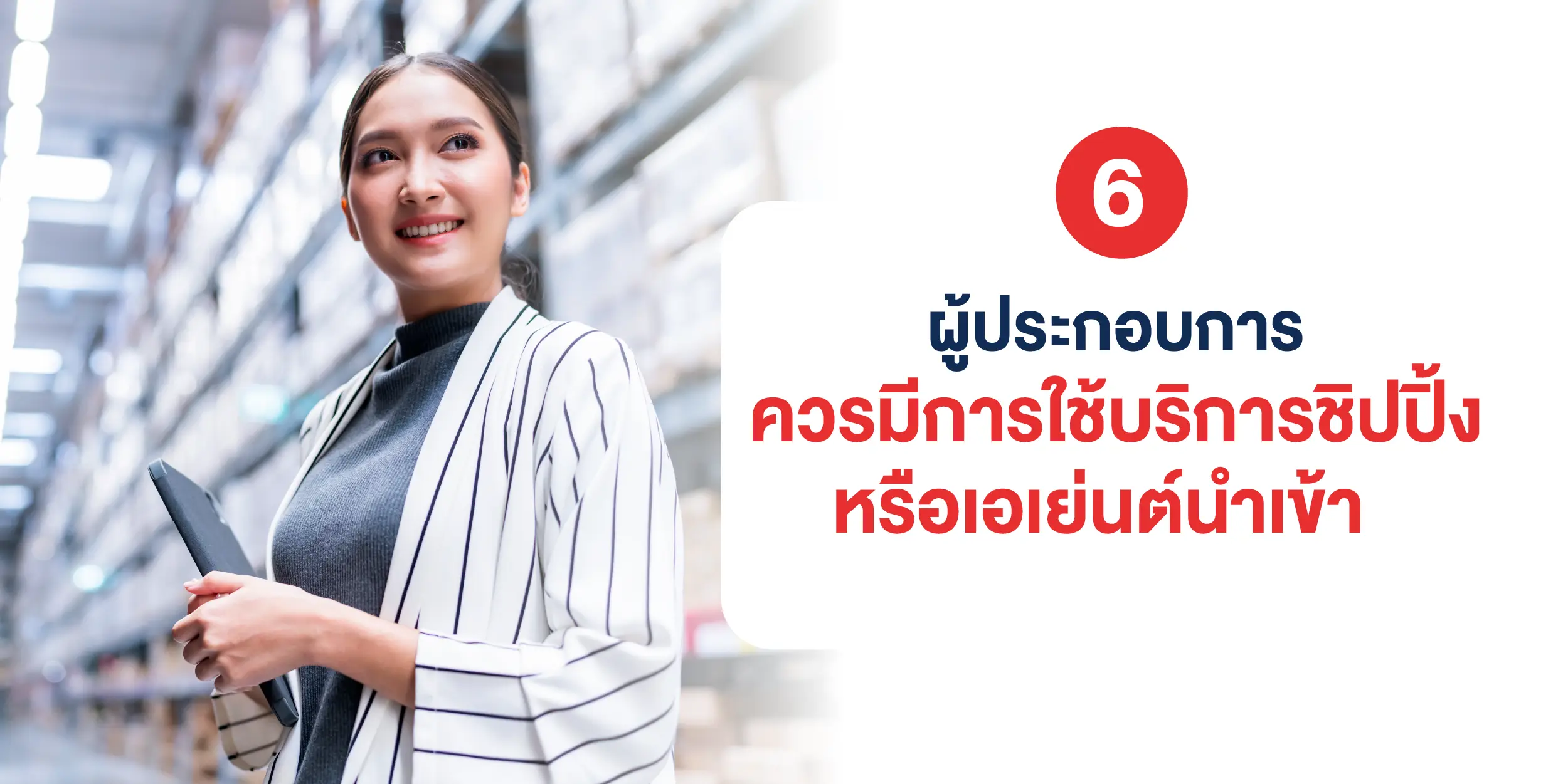 ผู้ประกอบการควรมีการใช้บริการชิปปิ้งหรือเอเย่นต์นำเข้า